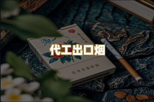 代工出口烟